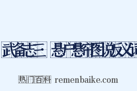 武备志三·悬户悬帘图说反义词是什么意思的图片